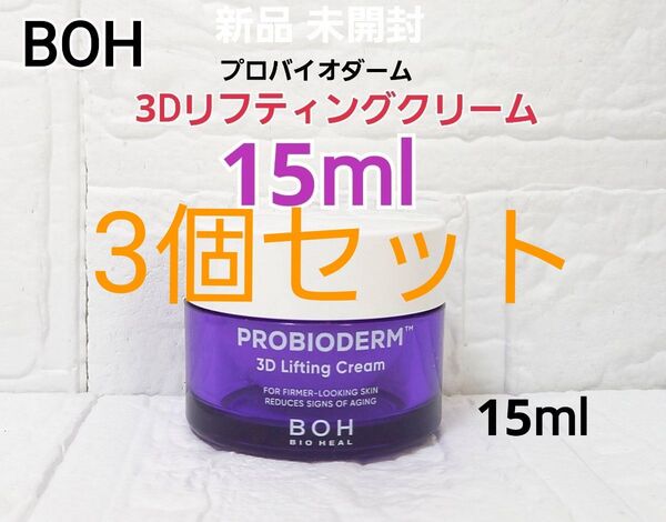 新品 バイオヒールボ プロバイオダーム 3D リフティングクリーム 15ml 3個 セット