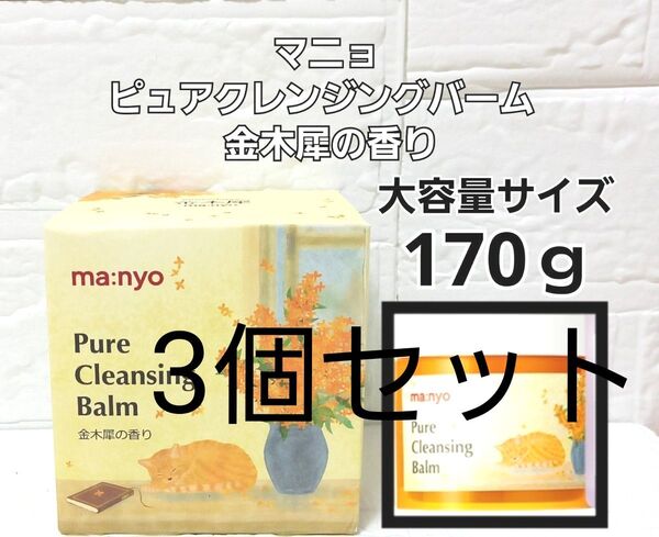 新品 魔女工場 マニョ ピュアクレンジングバーム 3個 大容量 170g 金木犀