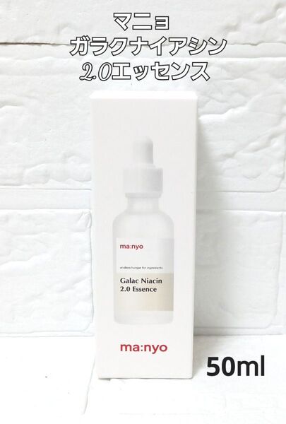 新品 マニョ ガラクナイアシン 2.0 エッセンス50ml 美容液