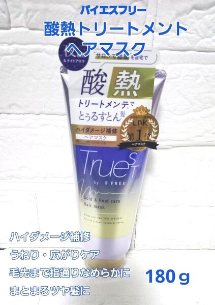 新品 トゥルースト バイエスフリー 酸熱トリートメント ヘアマスク 180g