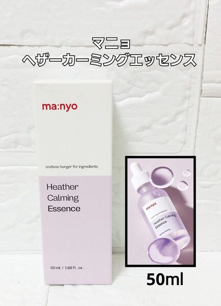 新品 未使用 魔女工場 マニョ ヘザーカーミング エッセンス 50ml