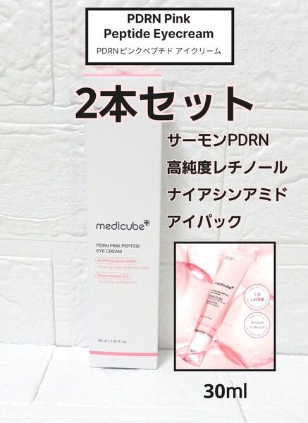 新品 メディキューブ PDRN ピンクペプチド アイクリーム 30ml 2本