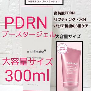 新品 未開封 メディキューブ PDRN ブースター ジェル 大容量 300ml