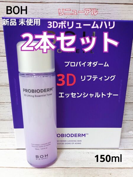 3D バイオヒールボ プロバイオダーム リフティング エッセンシャルトナー 2本