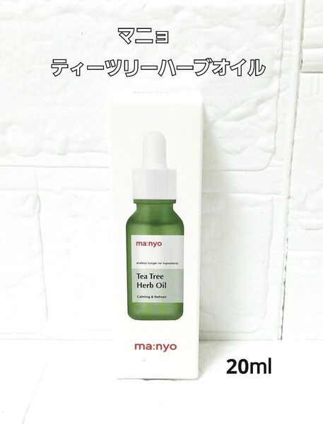 新品 未開封 魔女工場 マニョ ティーツリー ハーブオイル 20ml