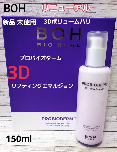 3D バイオヒールボ プロバイオダーム リフティング エマルジョン 乳液