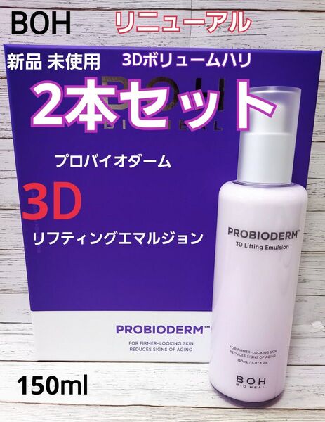3D バイオヒールボ プロバイオダーム リフティング エマルジョン 乳液 2本