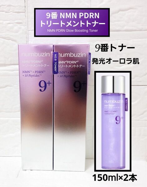 新品 ナンバーズイン 9番 NMN PDRNトリートメントトナー 150ml 2本