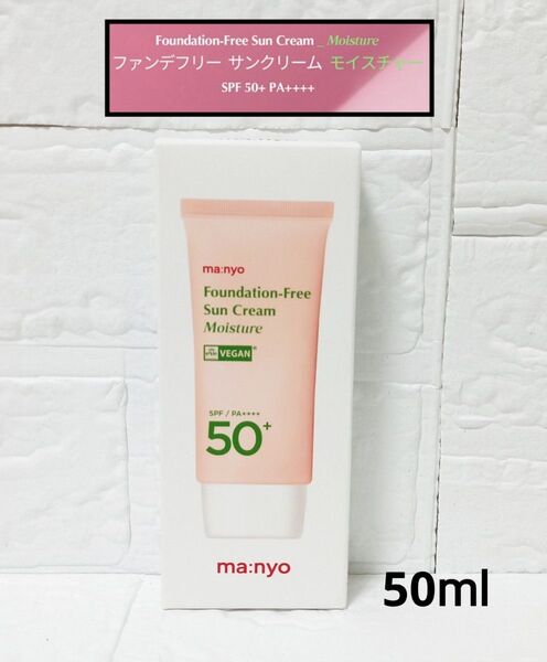 新品 マニョ 魔女工場 ファンデフリー サンクリーム モイスチャー 日焼け止め