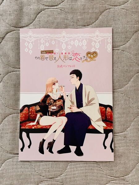 その着せ替え人形は恋をする展覧会 公式パンフレット