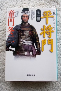 全一冊 小説 平将門 (集英社文庫) 童門 冬二 2002年1刷