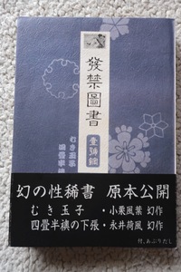 発禁図書 壹号館 むき玉子.四畳半襖の下張 付あぶりだし(図書出版美学館) 小栗風葉/永井荷風 昭和57年6刷