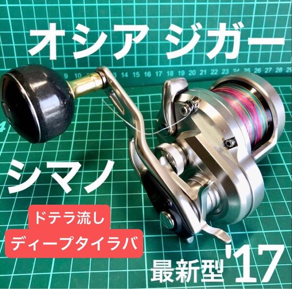 ★良品 シマノ オシアジガー 1500 オシア コンクエスト CT 炎月 グラップラー ダイワ ソルティガ IC 紅牙 ジャッカル