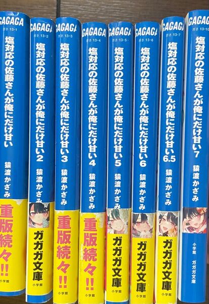 塩対応の佐藤さんが俺にだけ甘い 全8巻セット