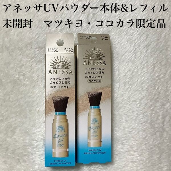 【未開封】ANESSA UVカットパウダー SPF50+ 本体 レフィル アネッサ 日焼け止め セット パーフェクトUV コスメ