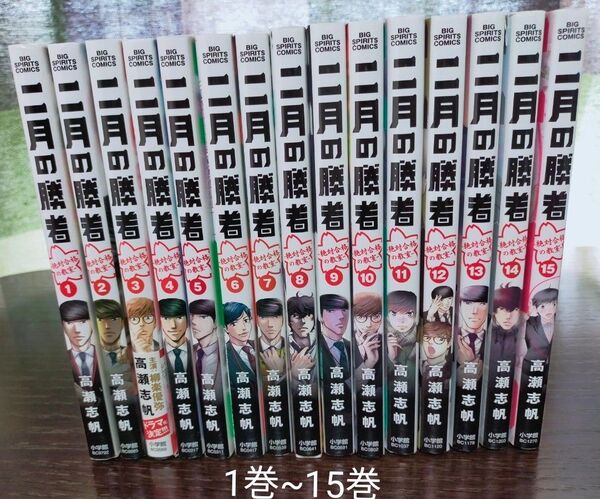 二月の勝者 1巻~15巻 全巻