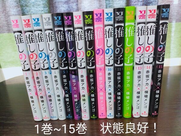 推しの子 1巻~15巻 全巻 状態良好!