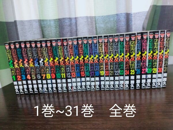 なにわ友あれ 全巻 1巻~31巻