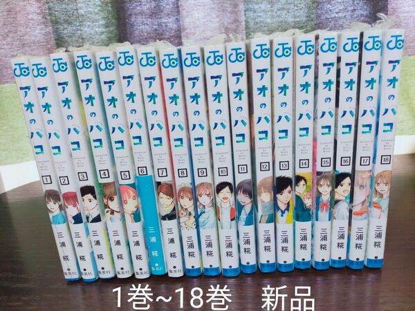アオのハコ 1巻~18巻 全巻 新品!