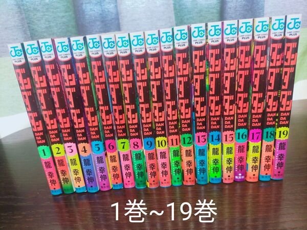 ダンダダン 1巻~19巻 全巻