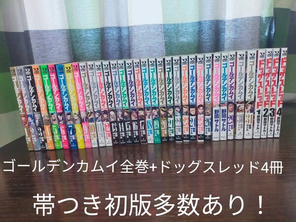 ゴールデンカムイ 全巻+ドッグスレッド1巻~4巻 帯つき初版多数!