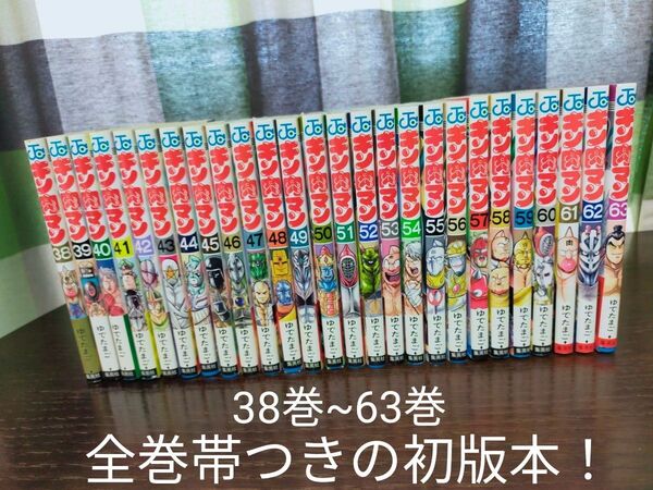 キン肉マン 38巻~63巻 全巻 帯つきの初版本!