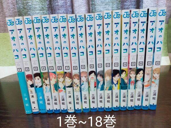 アオのハコ 1巻~18巻 全巻