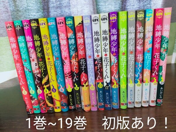 地縛少年花子くん 1巻~19巻 全巻 初版あり!