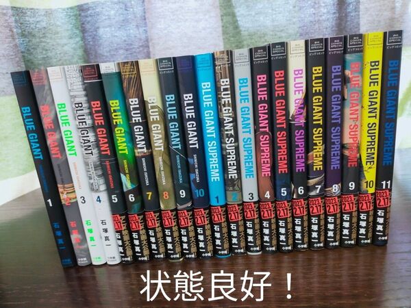 ブルージャイアント 全巻 21冊 状態良好! BLUE GIANT全巻