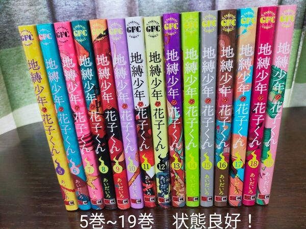 地縛少年花子くん 5巻~19巻 全巻 状態良好!
