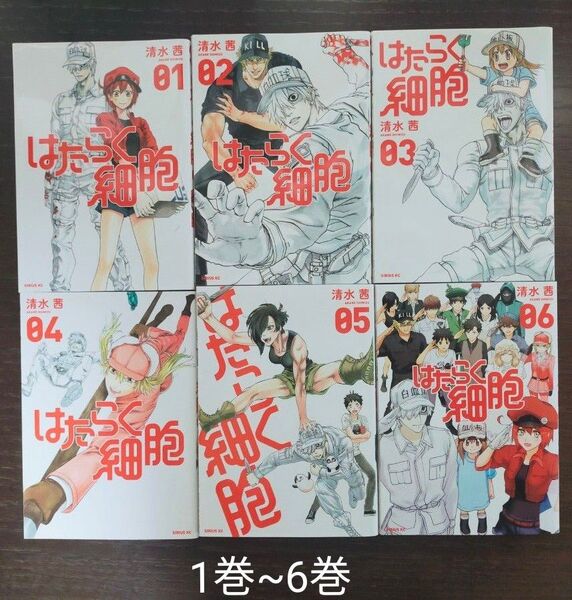 はたらく細胞 1巻~6巻 全巻