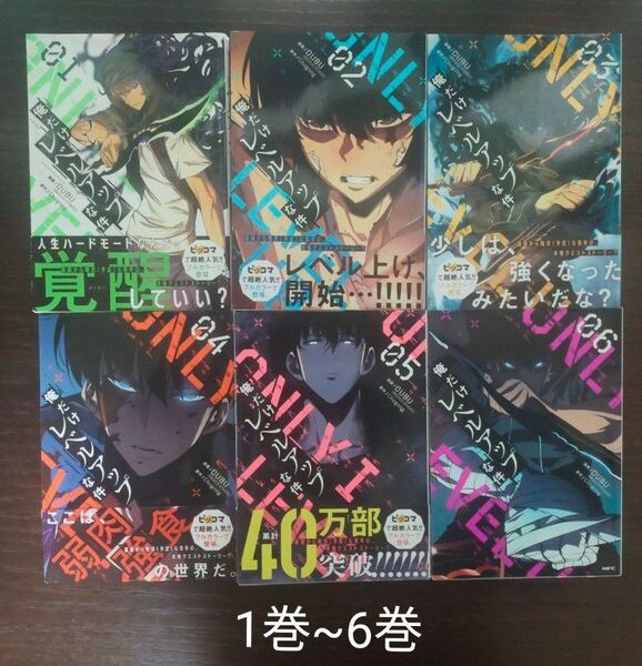俺だけレベルアップな件 1巻~6巻 全巻