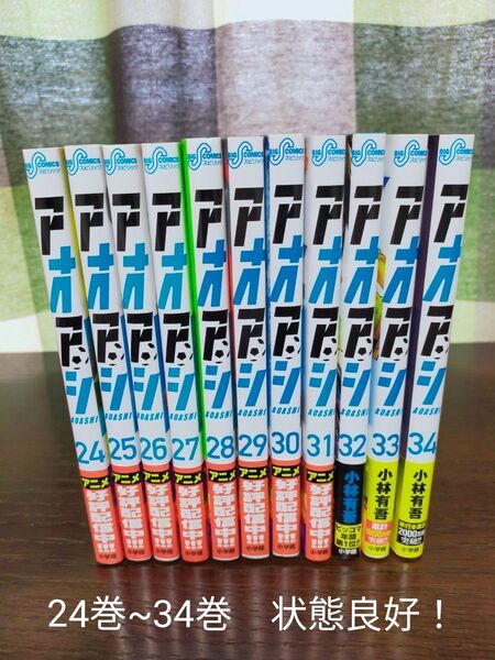 アオアシ 24巻~34巻 全巻 状態良好! 全巻帯つき!