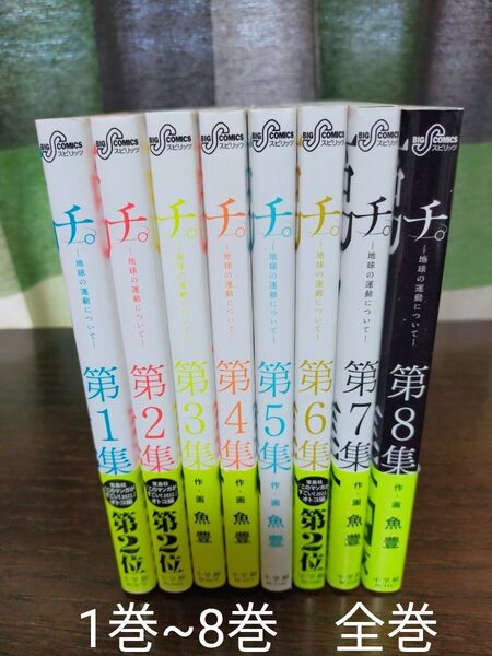 チ。-地球の運動について- 全巻 1巻~8巻
