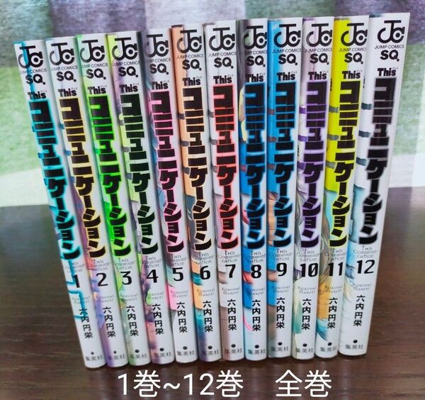 Thisコミュニケーション 1巻~12巻 全巻 ディスコミュニケーション