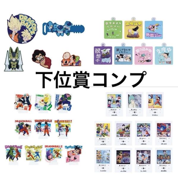 一番くじ ドラゴンボール VSオムニバス 下位賞コンプリートセット