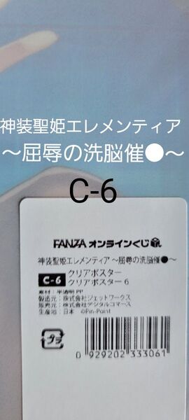 Fanzaオンラインくじ 神装聖姫エレメンティア ~屈辱の洗脳催●~ 左藤空気 A4サイズ C-6 クリアポスター