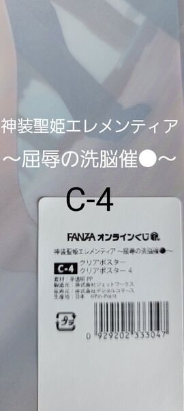 Fanzaオンラインくじ 神装聖姫エレメンティア ~屈辱の洗脳催●~ 左藤空気 A4サイズ C-4 クリアポスター