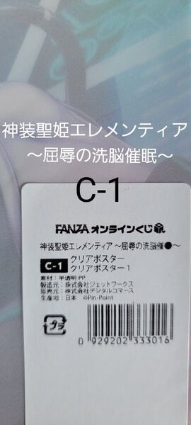Fanzaオンラインくじ 神装聖姫エレメンティア ~屈辱の洗脳催●~ 左藤空気 A4サイズ C-1 クリアポスター
