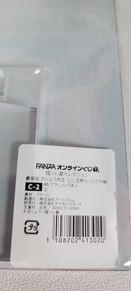 FANZAオンラインくじ 猫りん堂セレクション豪華版 おりょう先生 くじ 世界セーフク作戦 C-2.A6アクリルパネル