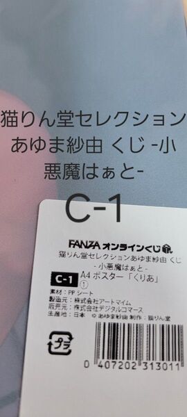 FANZAオンラインくじ 猫りん堂セレクションあゆま紗由 くじ -小悪魔はぁと- C-1.A4ポスター「くりあ」