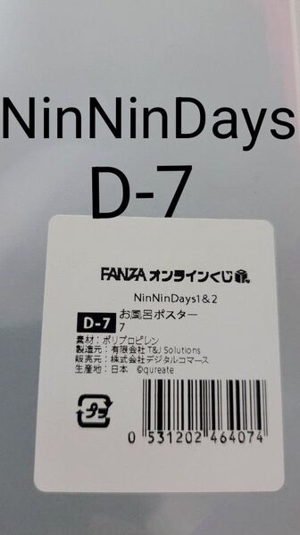 FANZA オンラインくじ NinNinDays お風呂ポスター D-7 あかさあい