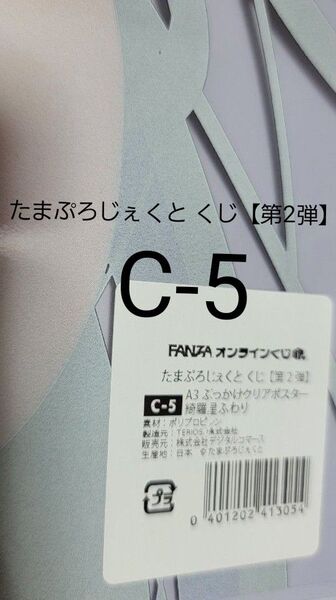 FANZAオンラインくじ たまぷろじぇくと くじ【第2弾】 C-5.A3ぶっかけクリアポスター綺羅星ふわり