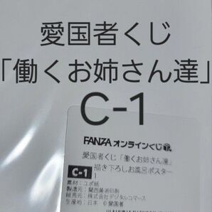 FANZAオンラインくじ 愛国者くじ「働くお姉さん達」 C-1.描き下ろしお風呂ポスター