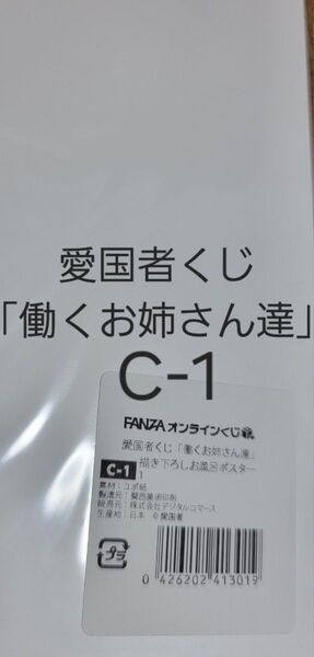 FANZAオンラインくじ 愛国者くじ「働くお姉さん達」 C-1.描き下ろしお風呂ポスター