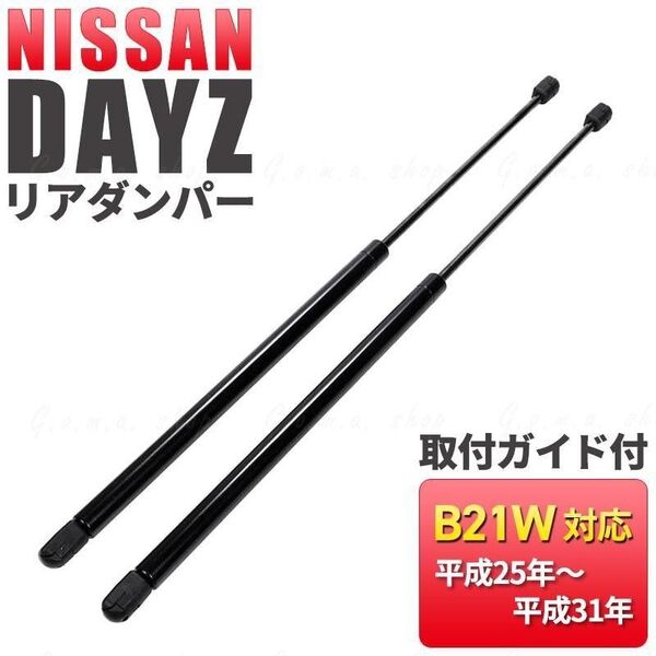 リアゲート ダンパー 日産 デイズ B21W 交換 2本 ekワゴン DAYZ