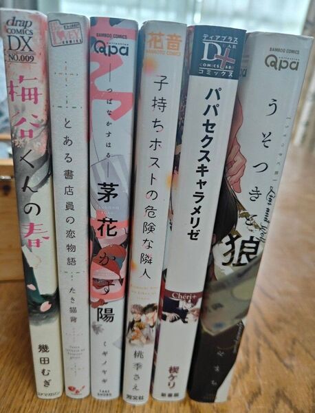 BLコミック 1冊150円 梅谷くんの春 うそつきと狼 他