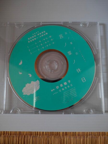 BLCD 言ノ葉ノ休日 小説ディアプラス2015年ナツ号 付録 CD 言ノ葉ノ花 砂原糖子