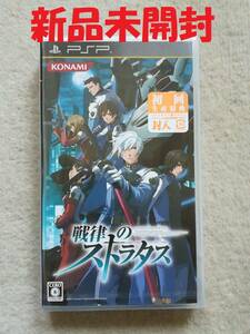 PSP　新品未開封　初回盤　戦律のストラタス