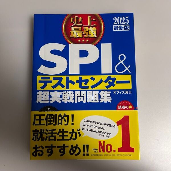 SPI 史上最強 テストセンター 問題集 超実戦問題集 テストセンター超実践問題集 ナツメ社